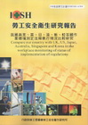 我國與英.美.日.澳.新.韓等國作業環境測定法規執行現況比...