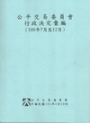 公平交易委員會行政決定彙編(100年7月至12月)