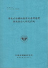 消能式結構物應用於臺灣港灣設施保全之研究(3/4) (10...