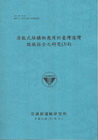 消能式結構物應用於臺灣港灣設施保全之研究(3/4) (10...