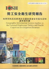 地理資訊系統應用於全國就業者安全衛生認知調查資料庫-黃10...