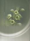 沓幽馨蘭南投林區管理處轄原生蘭生態集 [精裝]