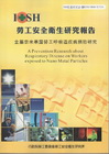 金屬奈米暴露勞工呼吸道疾病預防研究-黃100年度研究計畫M...