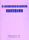 第13任總統副總統及第8屆立法委員選舉桃園縣選務總報告 [...