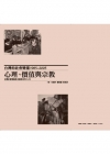 台灣的社會變遷1985/2005-心理/價值與宗教-台灣社...