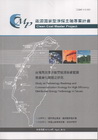 台灣高效率分散型能源技術藍圖暨產業化策略之研究-能源國家型...