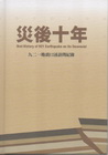 災後十年-九二一地震口述訪問紀錄 [精裝附光碟]