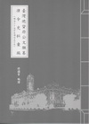 臺灣總督府公文類纂律令史料彙編(明治29年至明治30年)2...