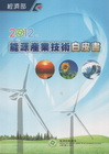 2012年能源產業技術白皮書