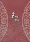 客家華園 [精裝]