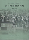 語言時空變異微觀 [精裝]