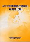 APEC經濟體財政透明化程度之比較
