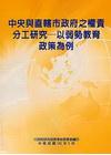 中央與直轄市政府之權責分工研究-以弱勢教育政策為例