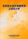 民眾對於政府清廉感受之成因分析