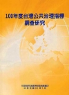100年度台灣公共治理指標調查研究