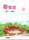 部編版客家語分級教材第八冊學生用書(海陸腔)