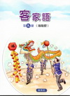 部編版客家語分級教材第九冊學生用書(海陸腔)