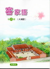 部編版客家語分級教材第八冊學生用書(大埔腔)