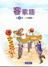 部編版客家語分級教材第九冊學生用書(大埔腔)