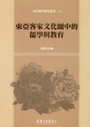 東亞客家文化圈中的儒學與教育 [精裝]