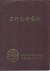 主計法令彙編101.6 [軟精裝]