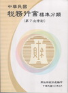 中華民國稅務行業標準分類(第7次修訂)