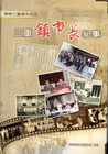 三重鎮市長記事 [精裝]