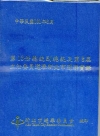 第13任總統副總統及第8屆立法委員選舉新北市選務實錄 [精...