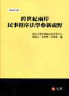 跨世紀兩岸民事程序法學之新視野