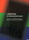 行動與界線-當代國際錄像藝術對話論壇