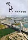 鵬灣跨海大橋專輯