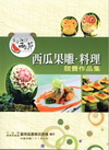 2012台灣西瓜節西瓜果雕料理競賽作品集
