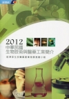 2012中華民國生物技術與醫藥工業簡介-非賣品
