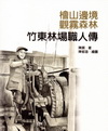 檜山邊境.觀霧森林:竹東林場職人傳