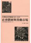 台灣的社會變遷1985/2005-社會階層與勞動市場-台灣...