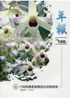 100年報-行政院農業委員會種苗改良繁殖場