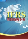 IFRS問答教戰手冊 [非賣品]