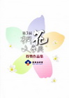 第3屆桐花文學獎得獎作品集