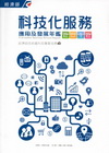 2012科技化服務應用及發展年鑑