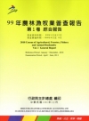 99年農林漁牧業普查報告第1卷綜合報告