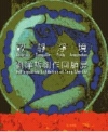 敬.靜.淨.境-劉洋哲創作回顧展