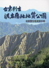 台東利吉泥岩惡地地質公園-地質暨生態資源手冊