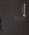 再現:看見神話系列-王昱心陶藝創作個展作品集 [精裝]