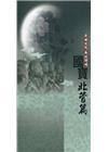 「戲曲彰化，南北傳唱」. 國寶北管篇(+6CD)