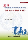 2011科技發展與法律規範雙年刊（健康.科學與人權）