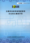 金屬表面處理業電鍍製程安全衛生實務手冊IOSH101-T-...