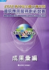 2012第17屆全國大專校院資訊應用服務創新競賽成果彙編 [附光碟/非賣品]