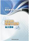 2012年彰化研究學術研討會：產業文化的變遷與發展論文選輯...