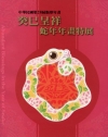 中華民國第28屆版印年畫:癸巳呈祥-蛇年年畫特展