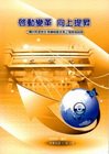 啟動變革、向上提昇-關中院長對於考績制度改革之理念與說明